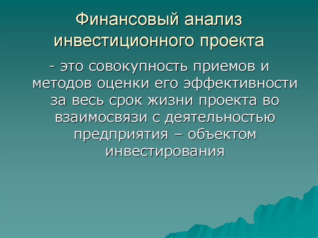 Оценка финансовой реализуемости инвестиционного проекта проводится на основе данных