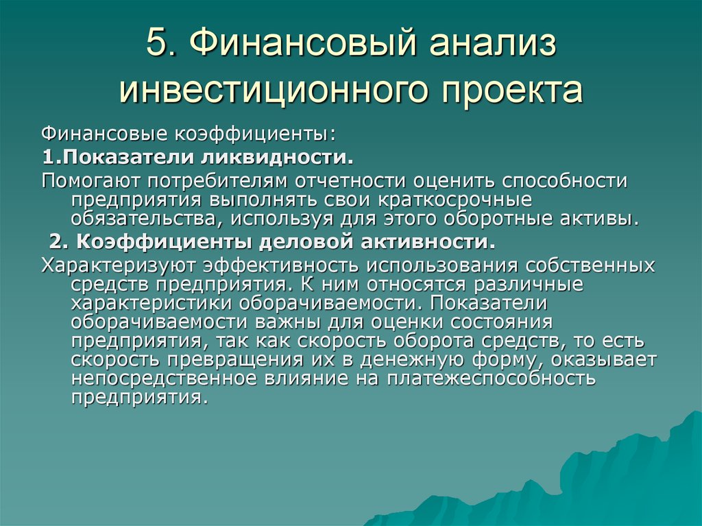 Анализ инвестиционных проектов