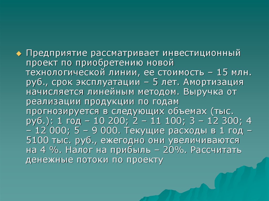 Предприятие рассматривает проект по приобретению новой технологической линии