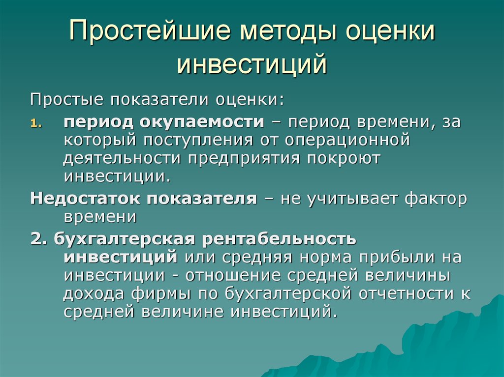 К базовым принципам оценки инвестиционных проектов можно отнести