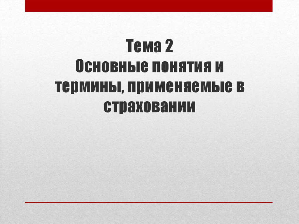 Реферат: Основные термины и понятия, используемые в отечественном страховании