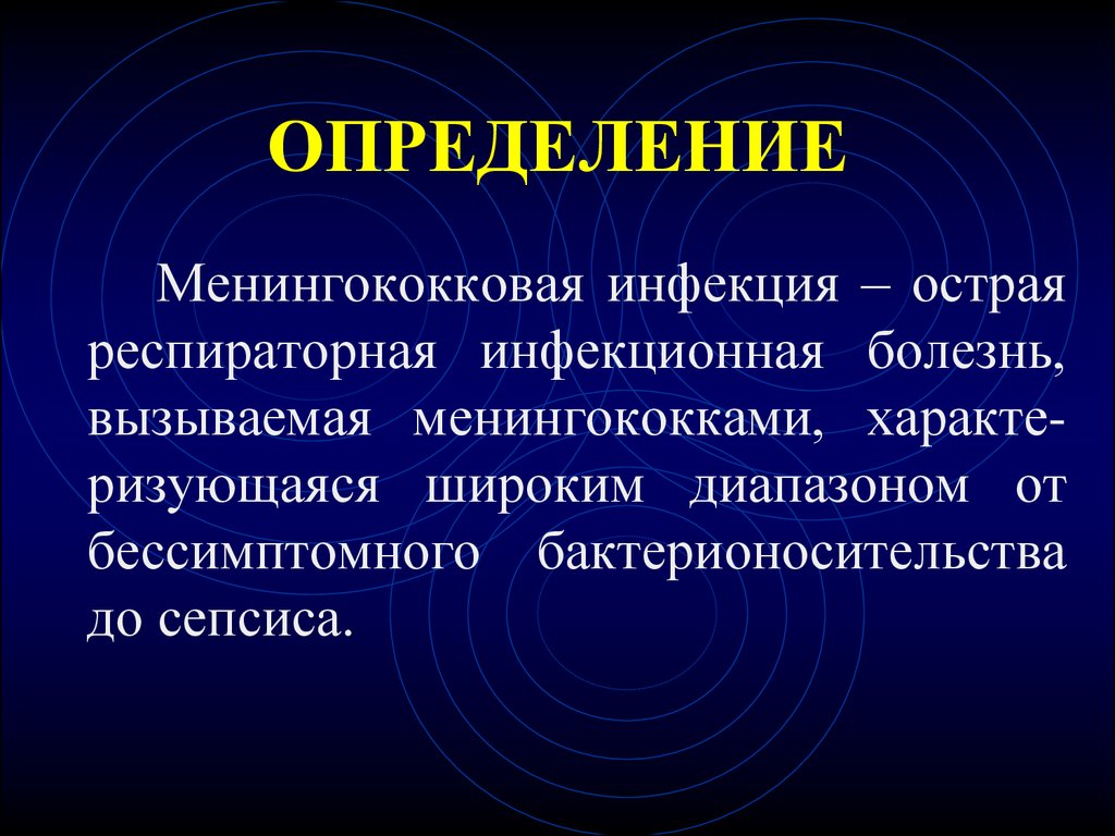 Лечение менингококковой инфекции у детей презентация