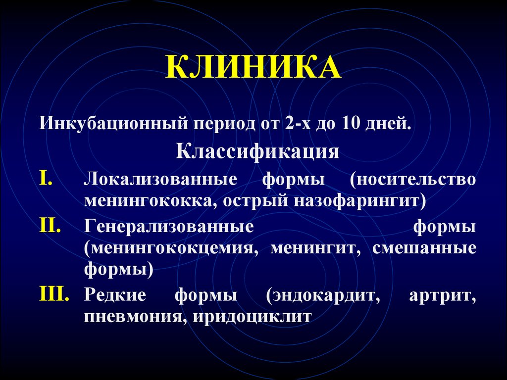 Менингококковый менингит. (Менингит + менингококцемия)менингококковая инфекция. Менингококцемия инкубационный. Менингококковая инфекция клиника инкубационный период. Менингококковая инф клиника.