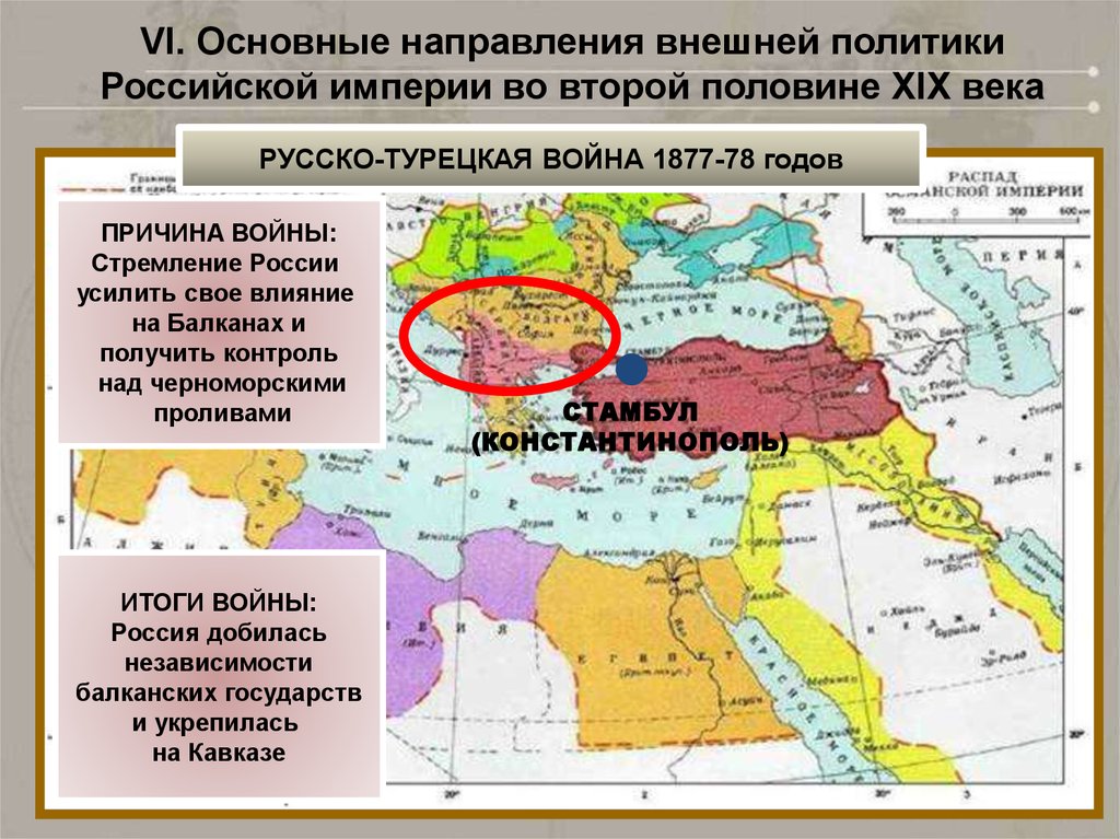 Восточный вопрос в xix веке. Внешняя политика Османской империи в 19 веке. Внешняя политика Российской империи во второй половине 19 века карта. Внешняя политика Российской империи во второй половине таблица. Внешняя политика России во 2 половине 19 века Балканский полуостров.