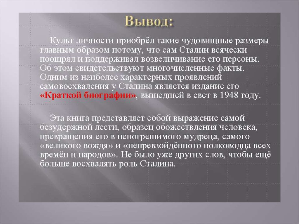 Культ личности сталина статья. Культ личности Сталина. Культ личности вывод. Заключение о Сталине. Культ личности Сталина заключение.