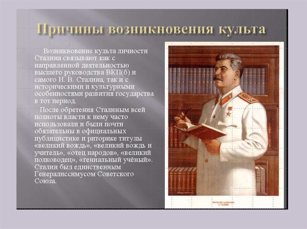 Политическая политическая сталина. Культ личности Сталина в 1930-е гг. Причины формирования культа личности Сталина. Причины складывания культа личности Сталина. Появление культа личности Сталина.