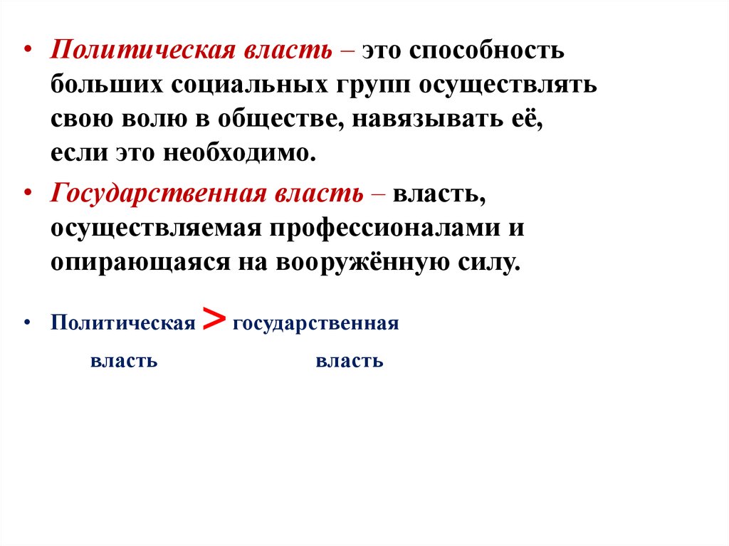 Власть д. Политическая власть это способность. Власть это способность навязать свою волю. Государственная власть это власть осуществляемая профессионалами.