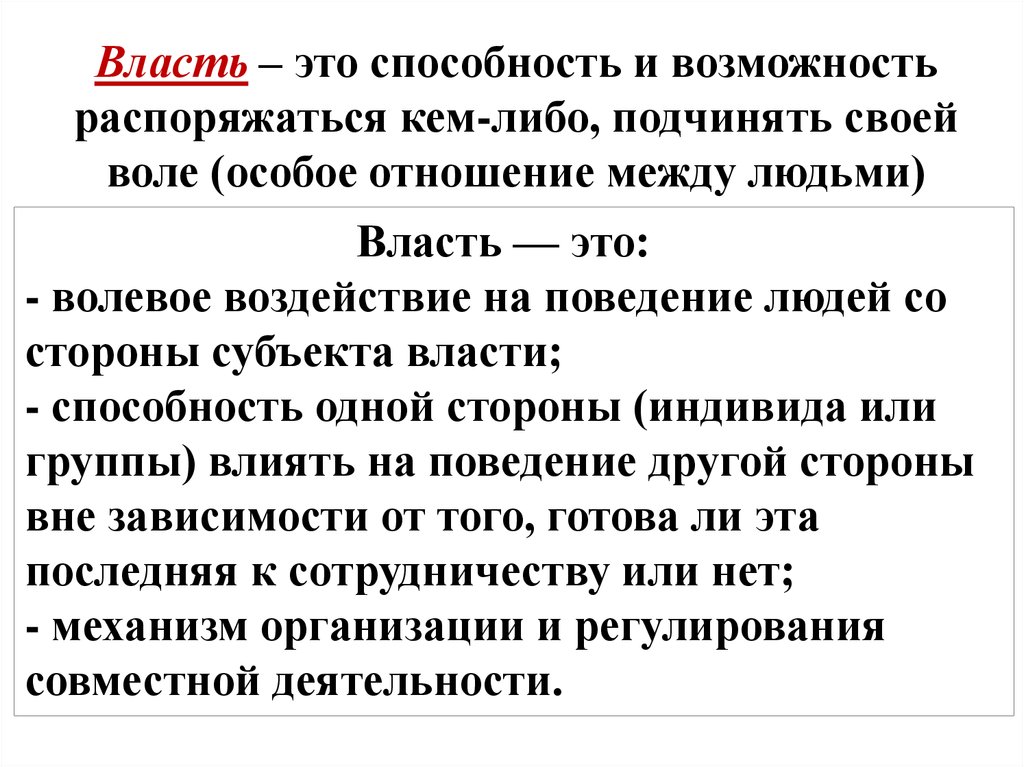 Возможность распорядиться. О власти. Власть определение. Власть это способность. Власть это способность и возможность.