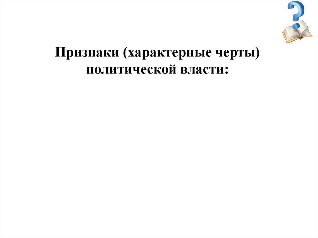 Черты политической власти. Отличительные черты политической власти.