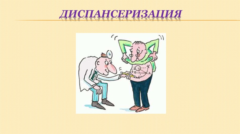 Диспансеризация
