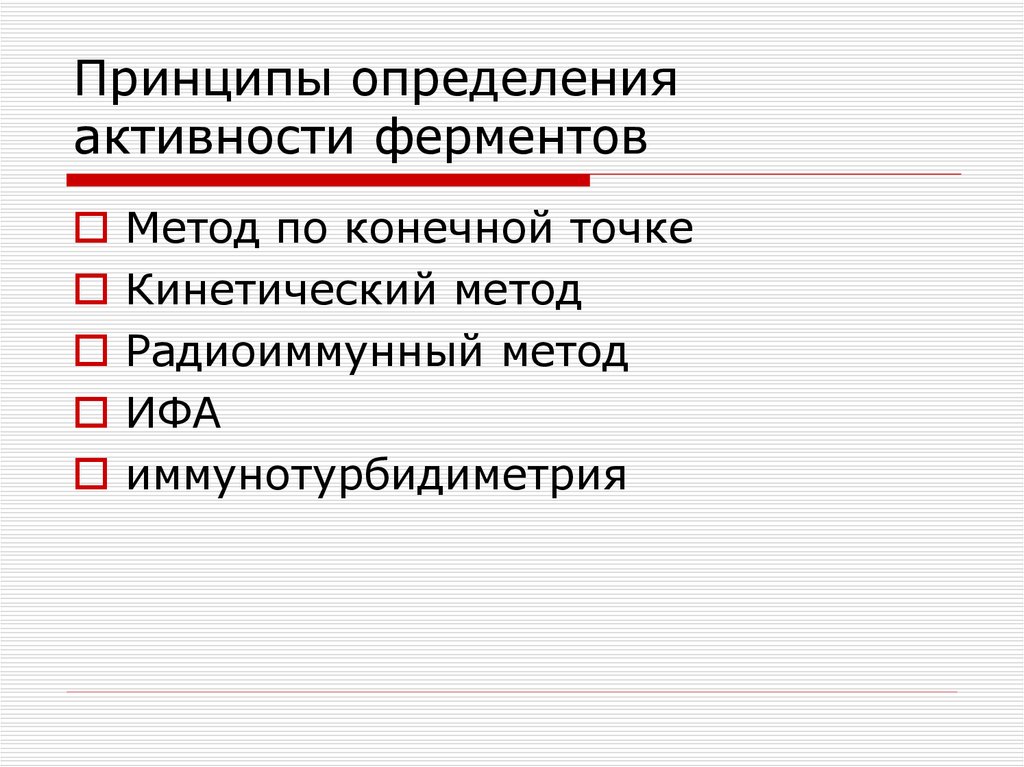 Принцип это определение. Принципы количественного определения ферментов. Принципы количественного определения активности ферментов. Методы количественного определения активности ферментов. Принципы количественного определения ферментов. Единицы активности..