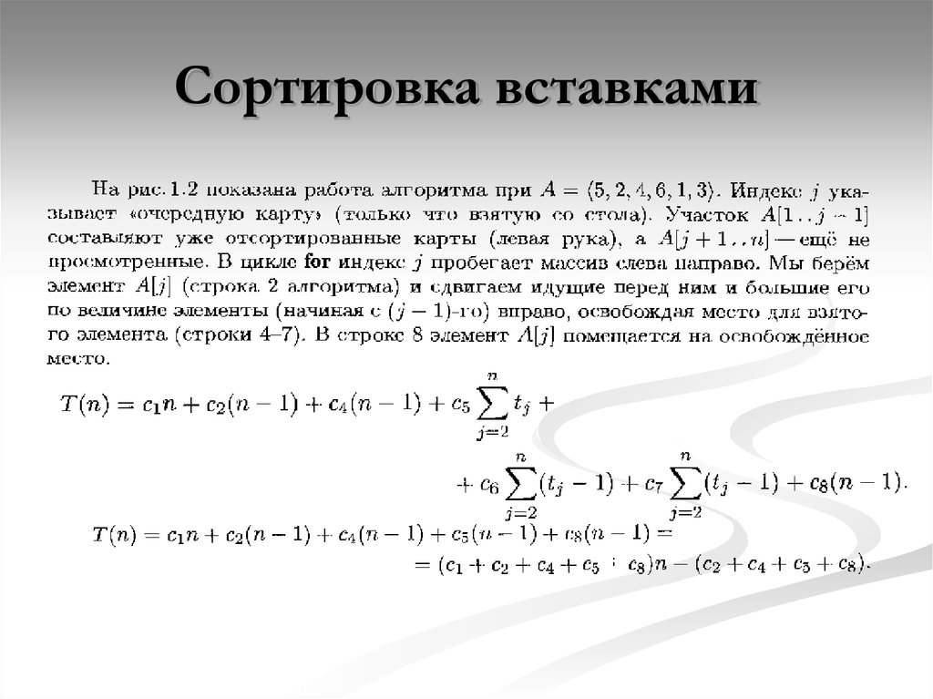 Сортировка вставками