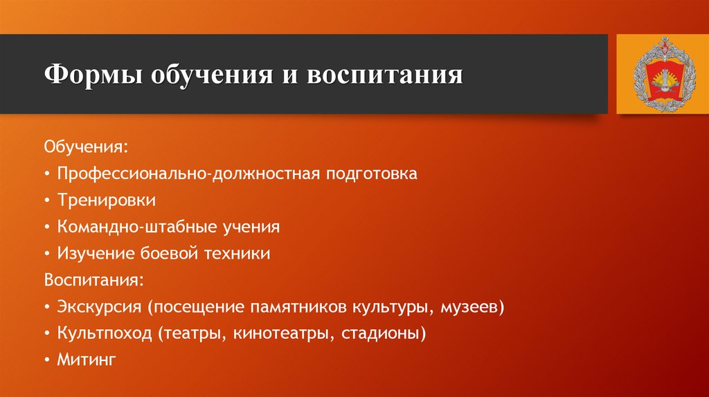 Формы обучения и воспитания