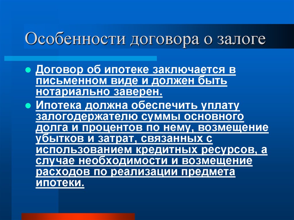 Договор ипотеки. Особенности договора залога. Особенности договора ипотеки. Особенности сделок. Особенности договора ипотечного кредитования.