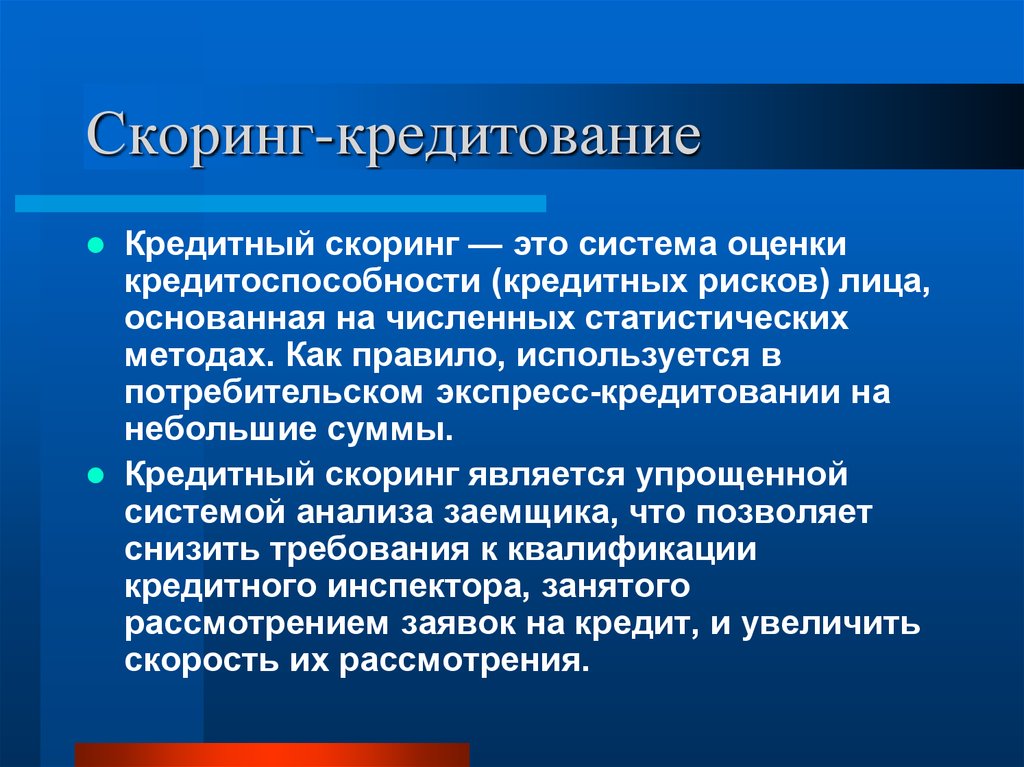 Кредитная оценка. Скоринговая оценка кредитоспособности. Скоринговая система оценки. Система оценки кредитоспособности (кредитных рисков). Скоринговая оценка кредитоспособности физического лица.