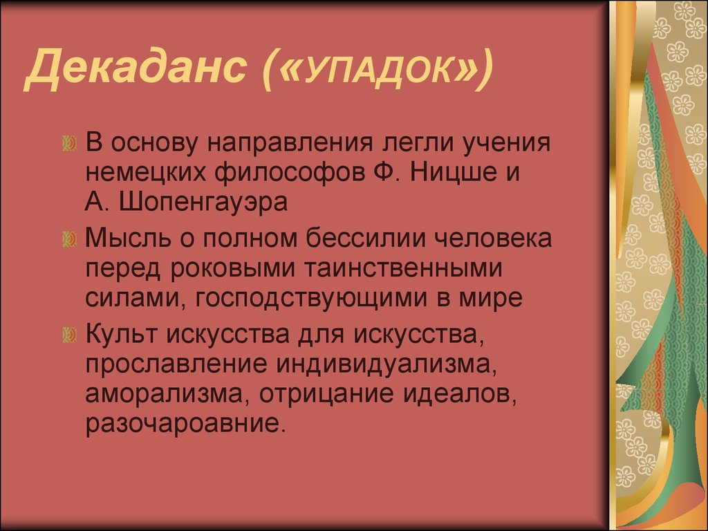 Декаданс простыми словами. Декаданс упадок. Декаданс презентация. Декаданс литературное направление. Декаданс в литературе.