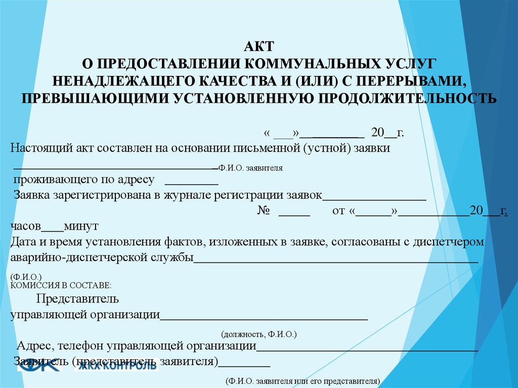 Акт о некачественном предоставлении коммунальных услуг образец