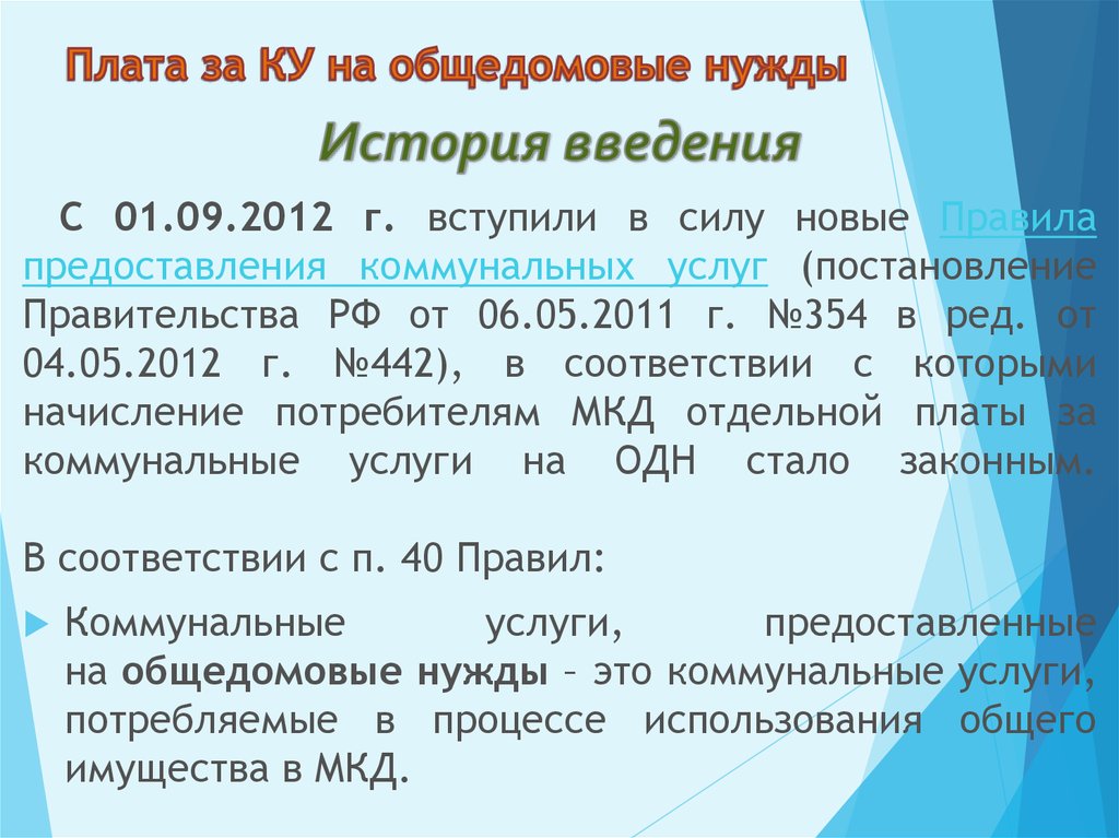 Плата за КУ на общедомовые нужды