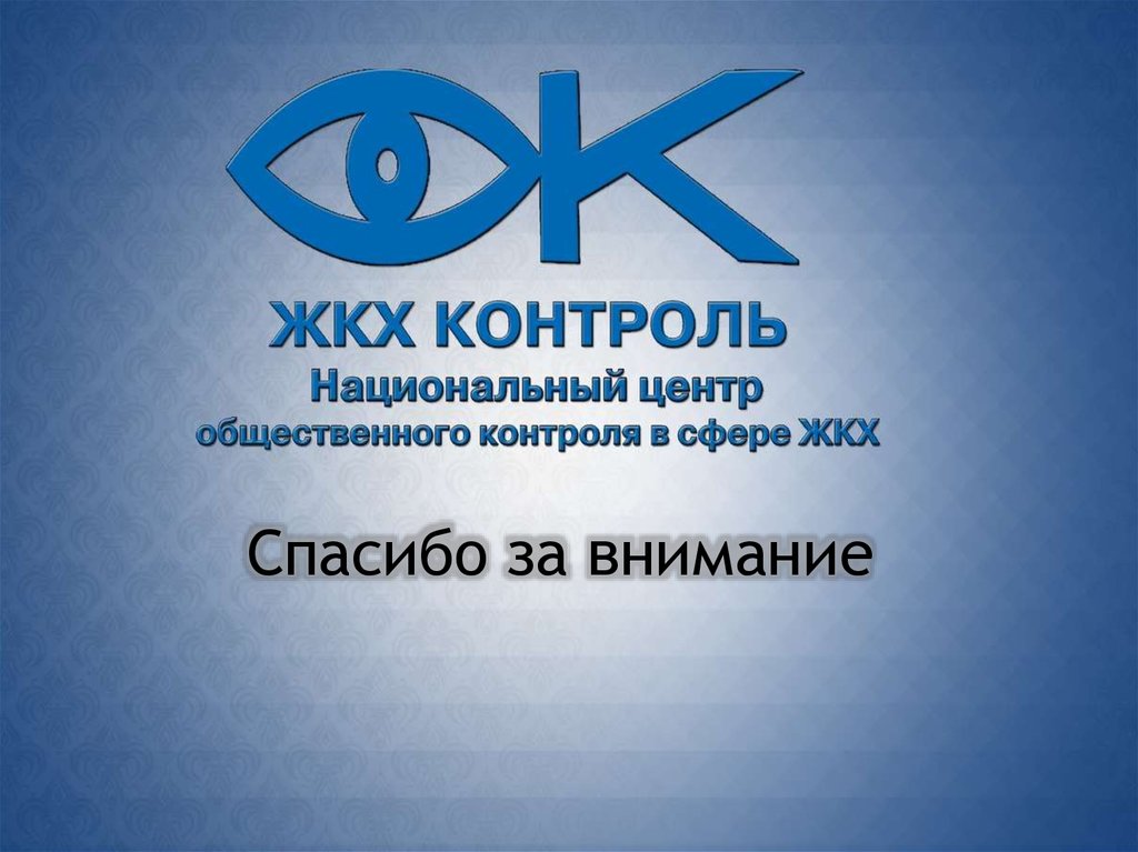 Региональный центр общественного контроля жкх. ЖКХ контроль. Национальный центр ЖКХ контроль. Центра общественного контроля в сфере ЖКХ. Логотип НП ЖКХ контроль.