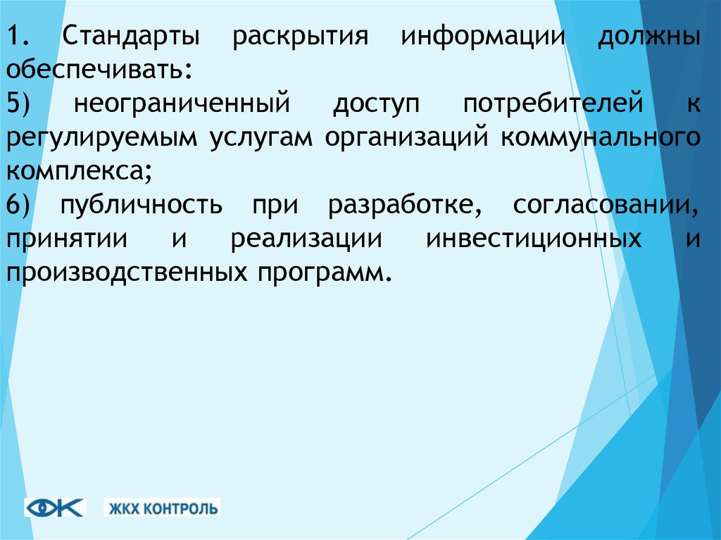 Регулирующие услуги. Стандарты раскрытия. Стандарты раскрытия информации ЖКХ. Стандарты раскрытия информации в МКД. Публичность городской информации.