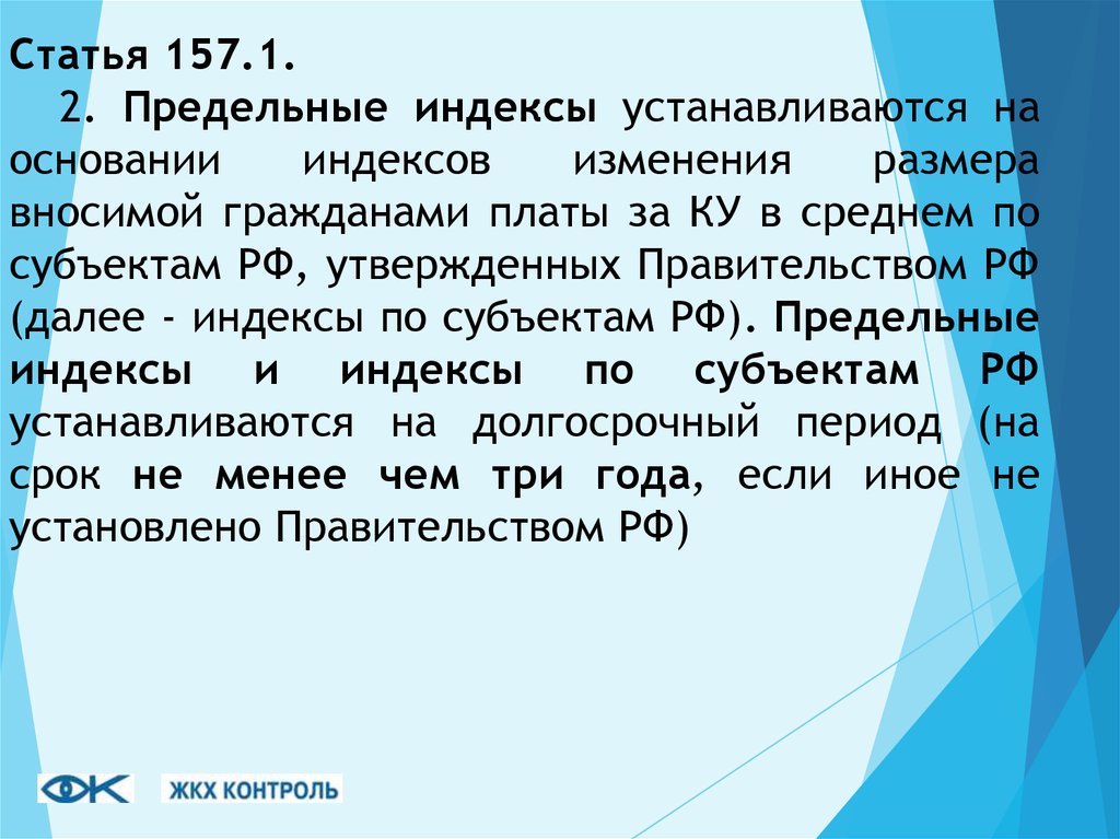 Статья 157. 157 БК РФ. Кто устанавливает индекс. 157 Ст. ЖКХ РФ.