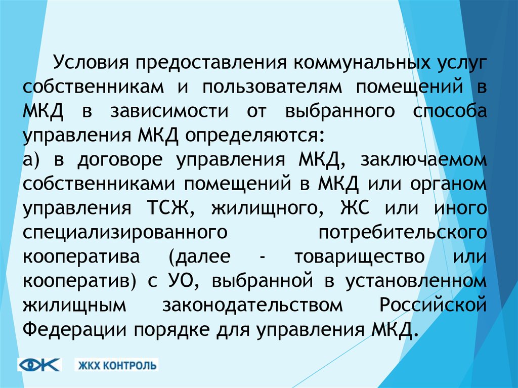 Предоставление коммунальных услуг собственникам и пользователям. Условия предоставления коммунальных услуг. Условия предоставляемых коммунальных услуг..