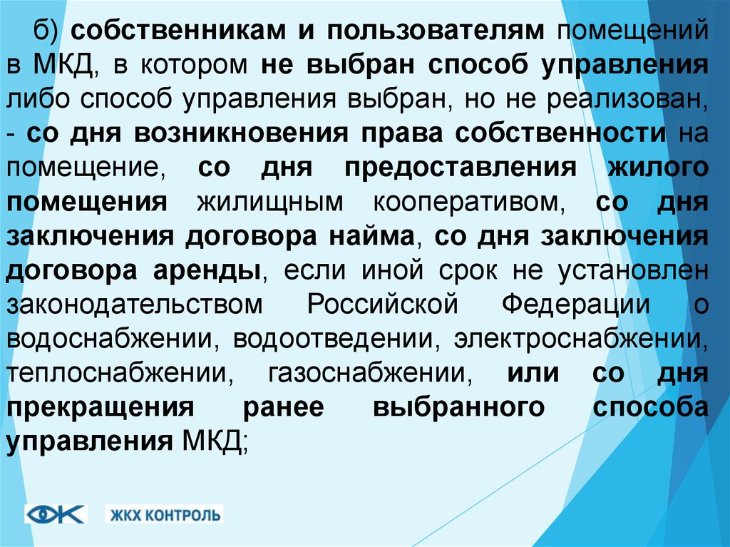 Собственникам и пользователям помещений в. Заключение на презентацию МКД. Данныепредоставляются днем возникновени.