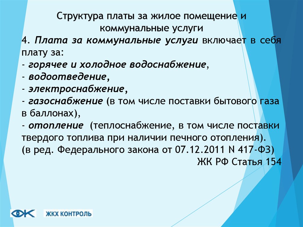 Структура платы. Структура платы за жилое помещение и коммунальные услуги. Структура платы за жилое помещение. Структура платы за жилищные услуги. Статья 417.