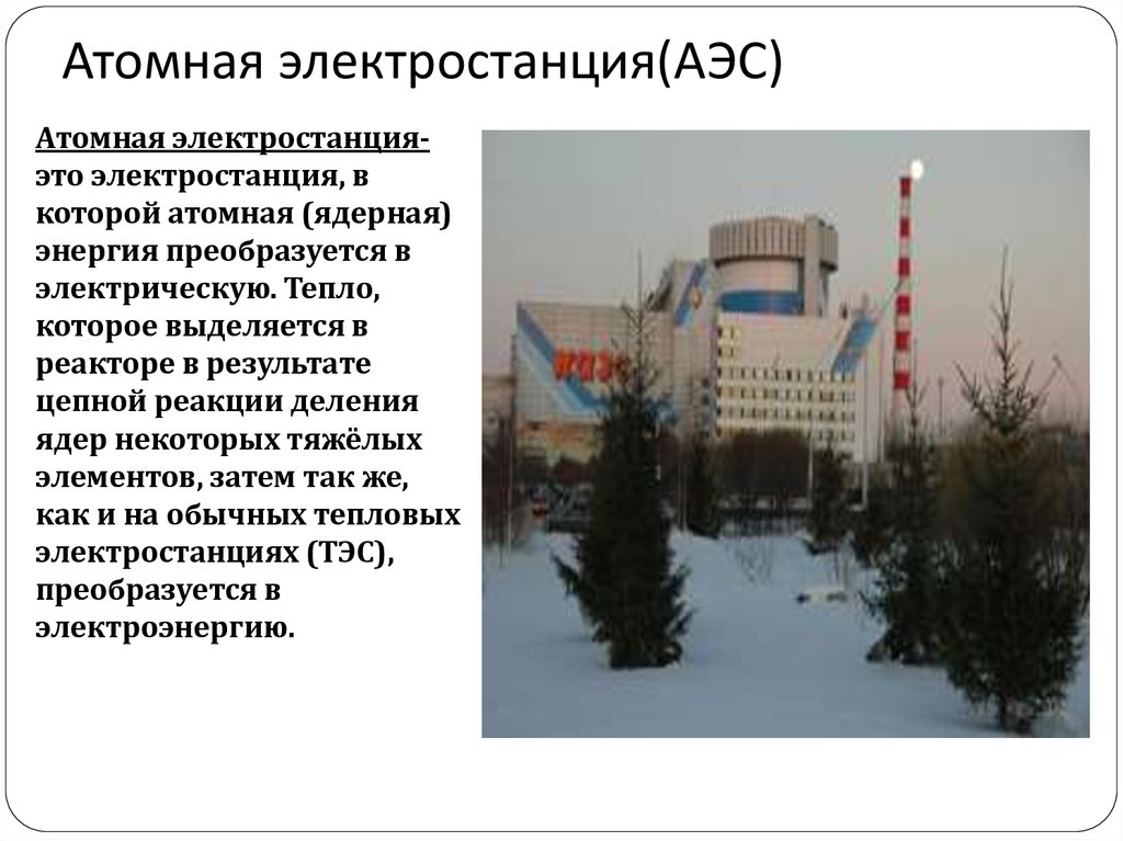 Атомная электростанция(АЭС)