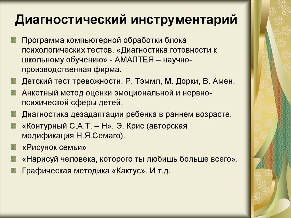 Диагностическим инструментарием при выполнении исследовательского проекта являются