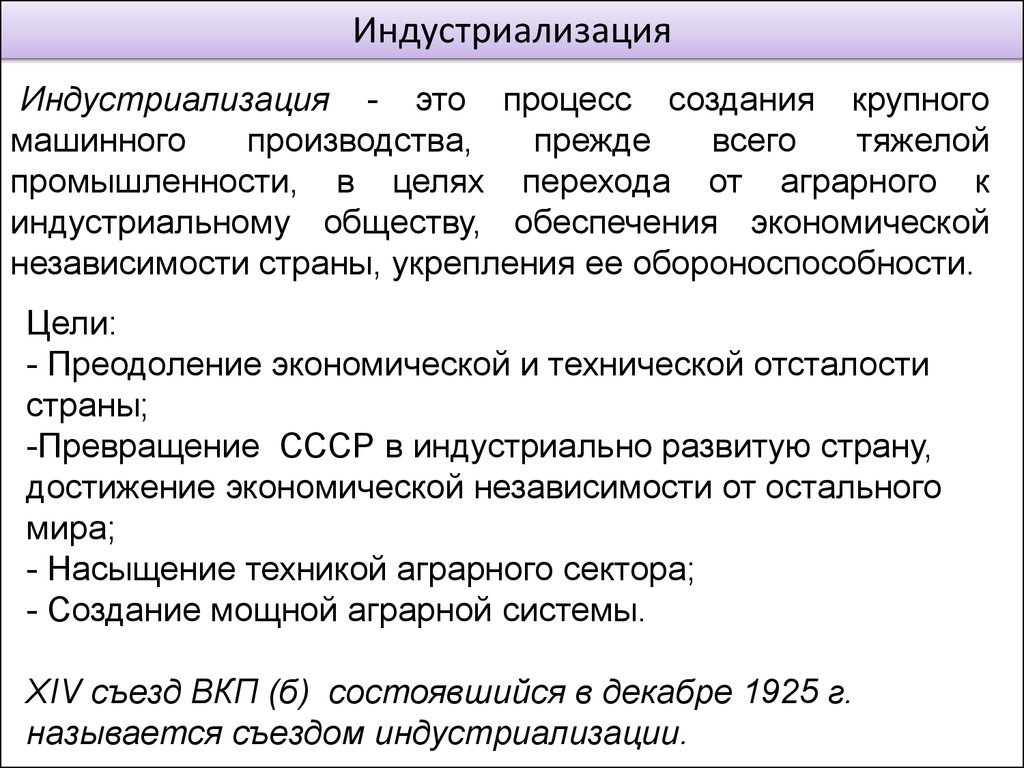 Цель промышленности. Индустриализация СССР 1920-1930. Индустриализация это процесс создания крупного машинного. Индустриализация 1930. Черты индустриализации в СССР 1920-1930.