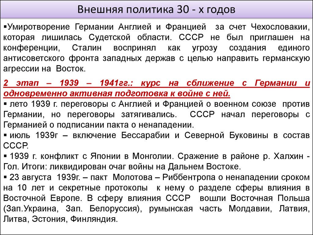 Политика ссср в 30 годы. Внешняя политика СССР В 1939-1941 гг. Внешняя политика 30-х годов. Политика Франции в 1930-е гг. Внешняя политика 30 годов.