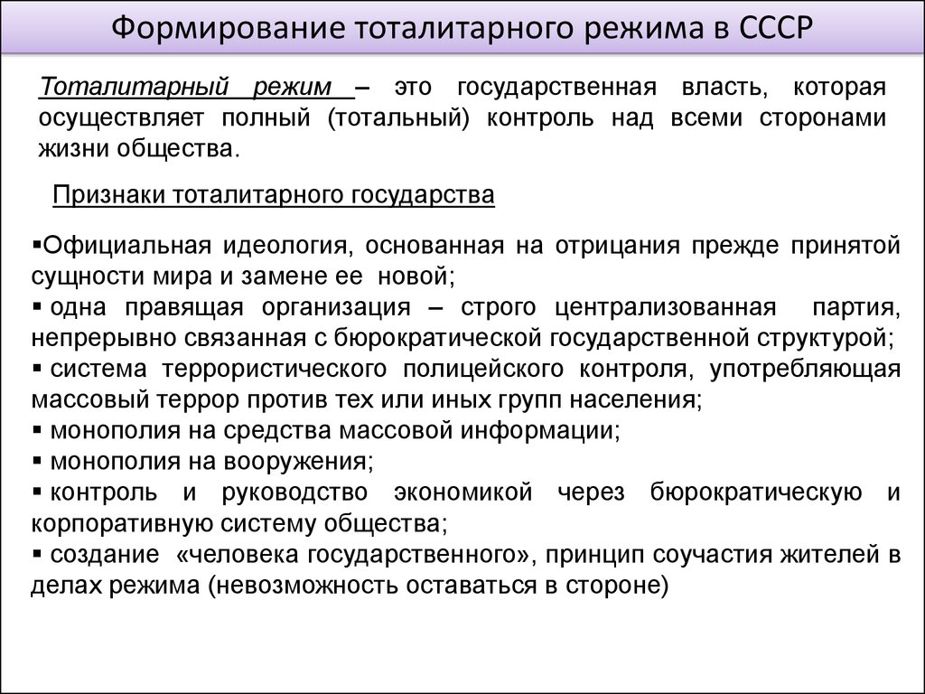 Контроль ссср. Формирование тоталитарного режима. Формирование тоталитарного режима в СССР. Причины формирования тоталитарного режима в СССР. Причины формирования тоталитарного режима в СССР В 30-Е годы..