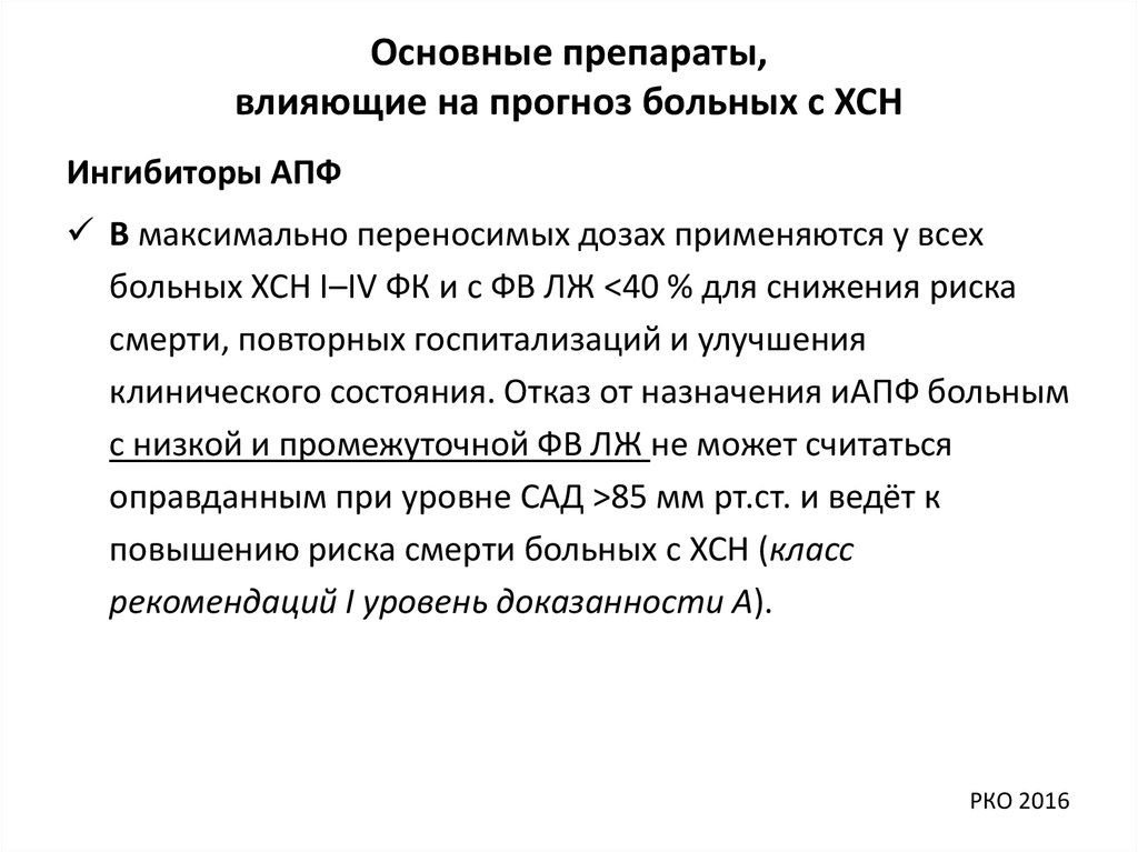 Прогноз пациента. Препараты влияющие на прогноз при ХСН. Максимально переносимая доза это. Препараты улучшающие прогноз пациентов с ХСН. Препараты не влияющие на прогноз ХСН.