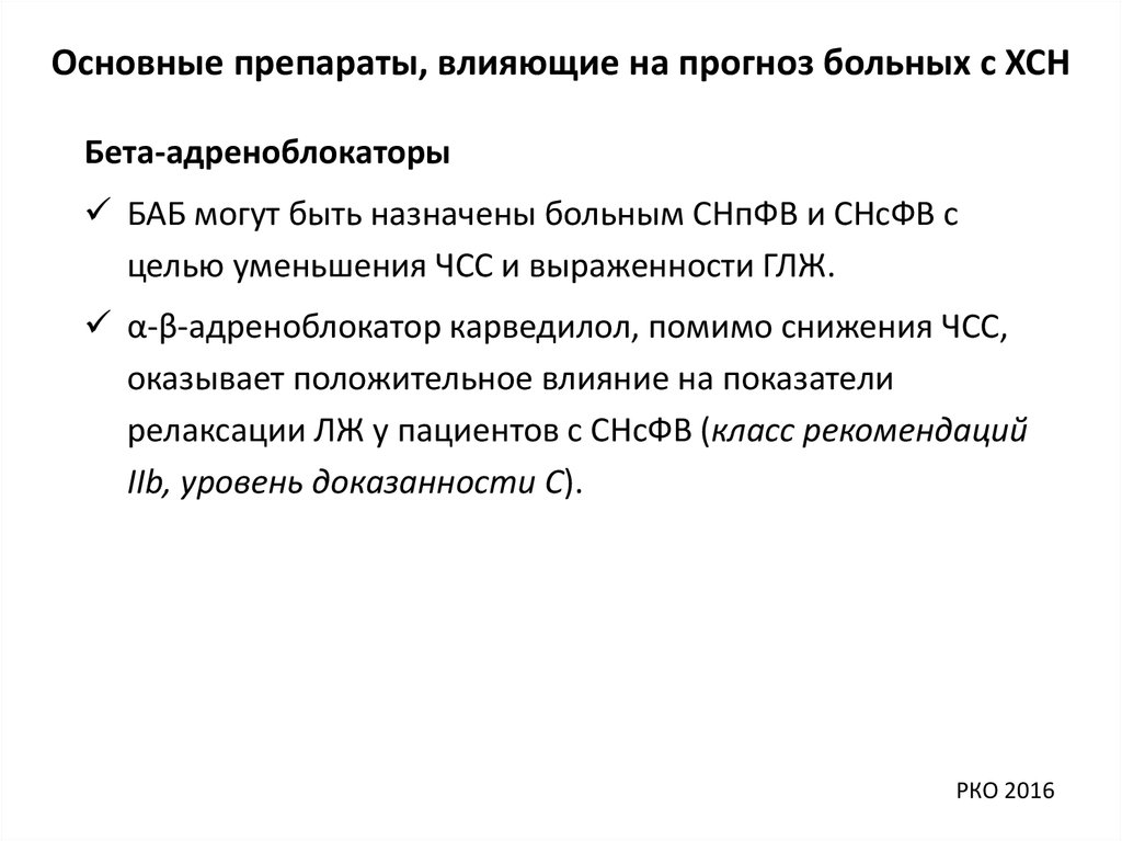 Прогноз пациента. Препараты влияющие на прогноз при ХСН. Лекарства влияющие на ЧСС. СНСФВ. СНСФВ стадии.