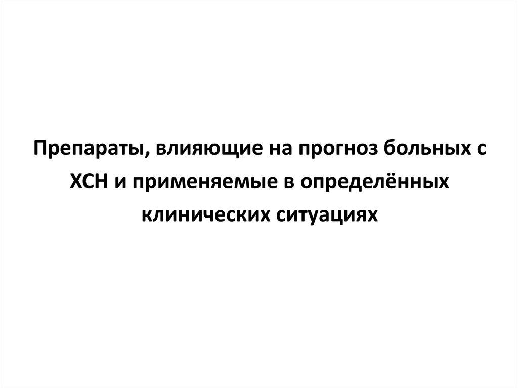 Прогноз пациента. Препараты влияющие на прогноз больных с ХСН.