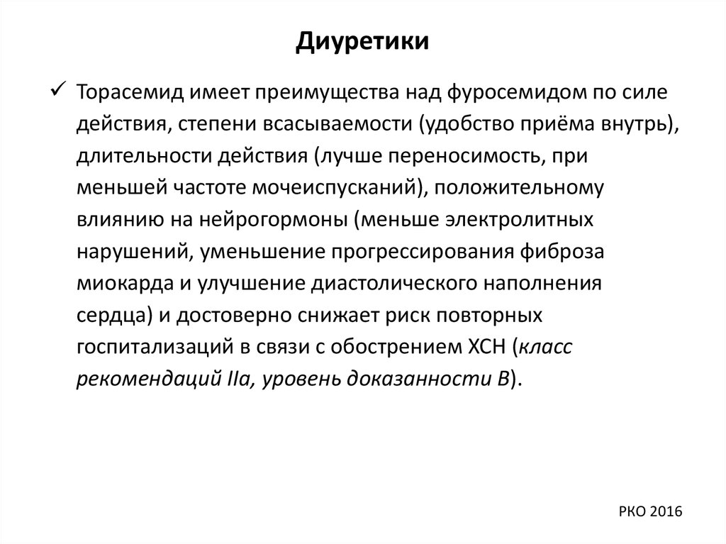 Обладает преимуществом. Торасемид преимущества. Преимущества торасемида над фуросемидом. Фуросемид Длительность действия. Торасемид по силе действия.