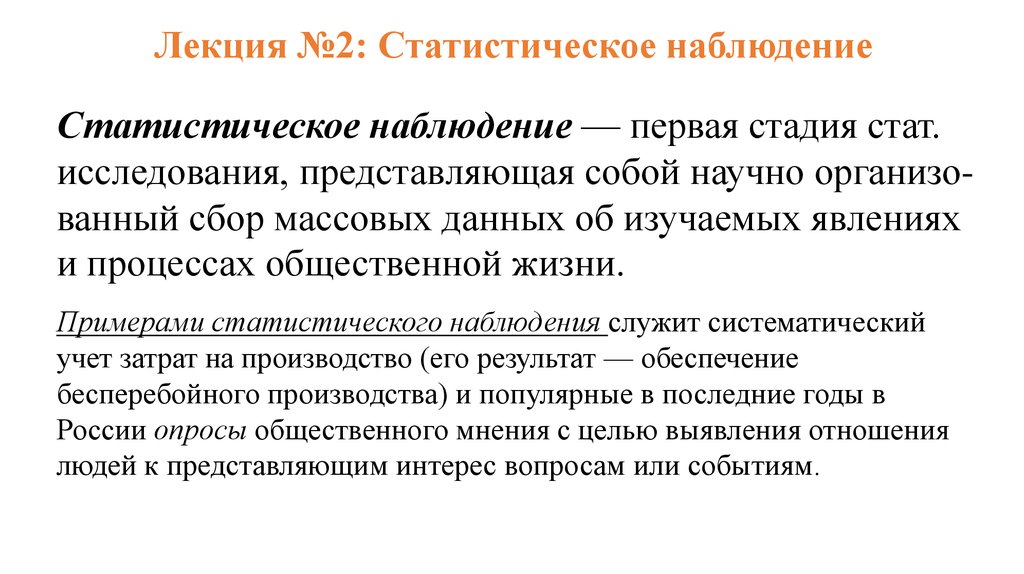 Реферат: Статистические наблюдения понятие и сущность