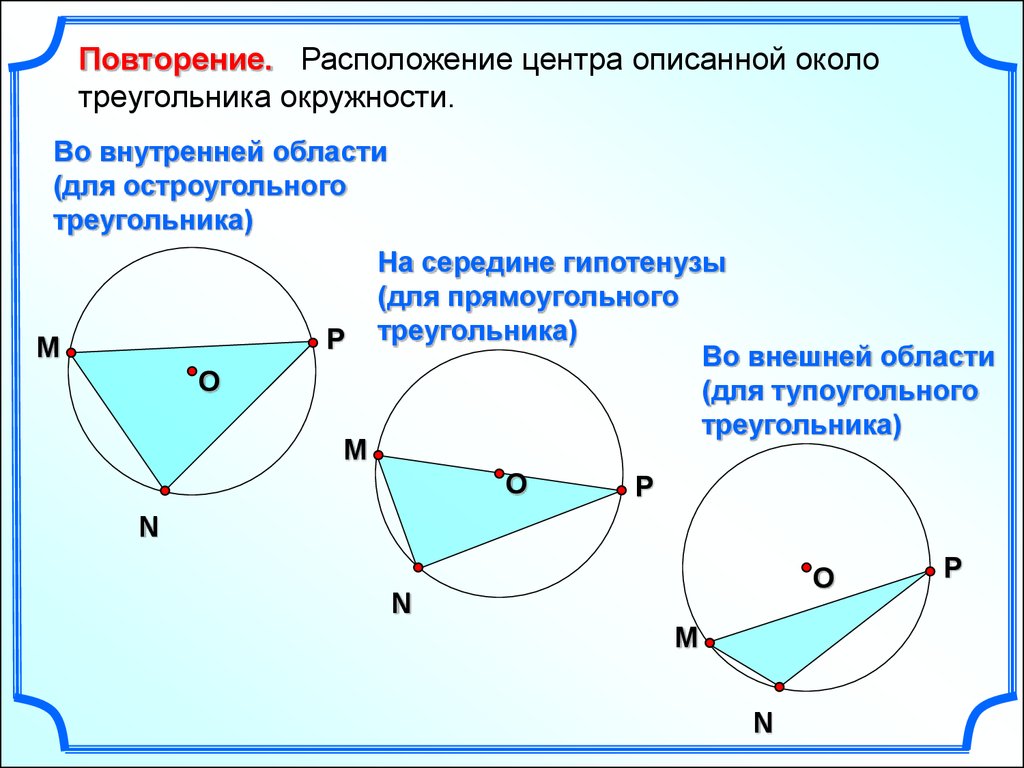 Центр описанной окружности тупоугольного треугольника. Окружность описанная около тупоугольного треугольника. Расположение центра окружности описанной около треугольника. Описанная окружность вокруг тупоугольного треугольника.