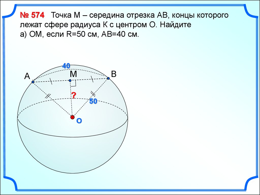 Точка м. Отрезок концы которого лежат на сфере. Точка м середина отрезка АВ концы которого лежат на сфере радиуса r. Точка м серединеотрезкаав. Точка m середина отрезка ab концы которого лежат на сфере.