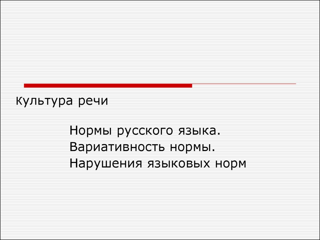 Речевая норма презентация. Нормы речи в русском языке. Нормы культуры речи. Культура речи нормы русского языка. Культура речи речевые нормы русского языка.