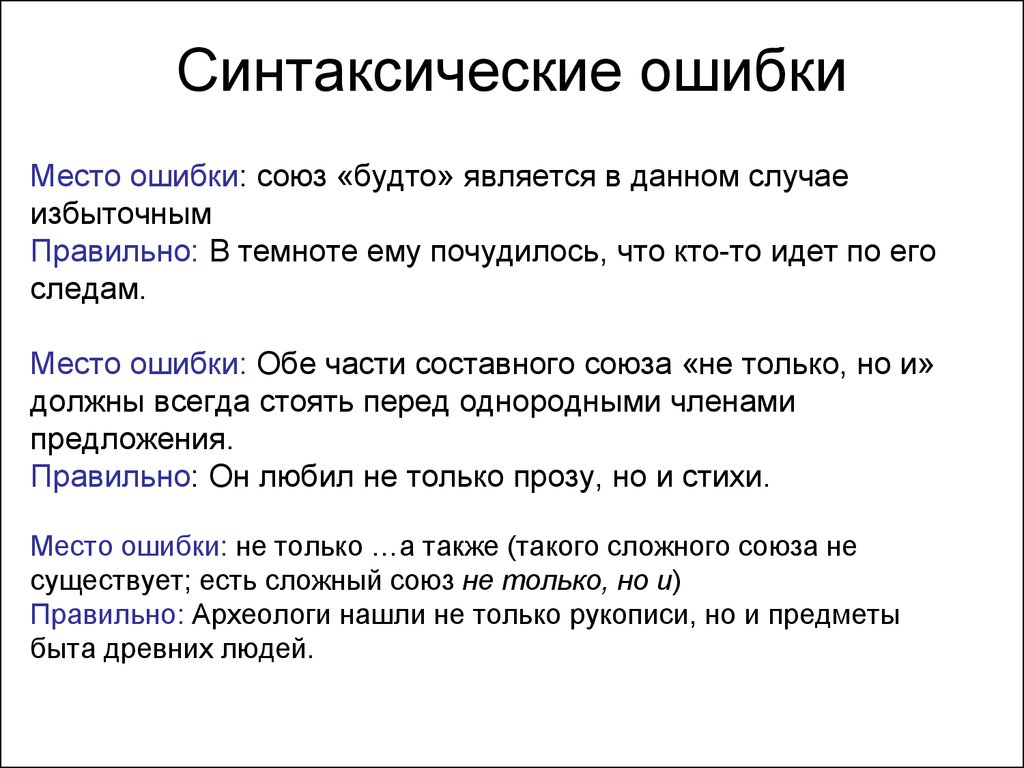 Синтаксическая ошибка что это. Синтаксические ошибки. Синтаксические ошибки примеры. Синтаксические ошибки в речи. Виды синтаксических ошибок.