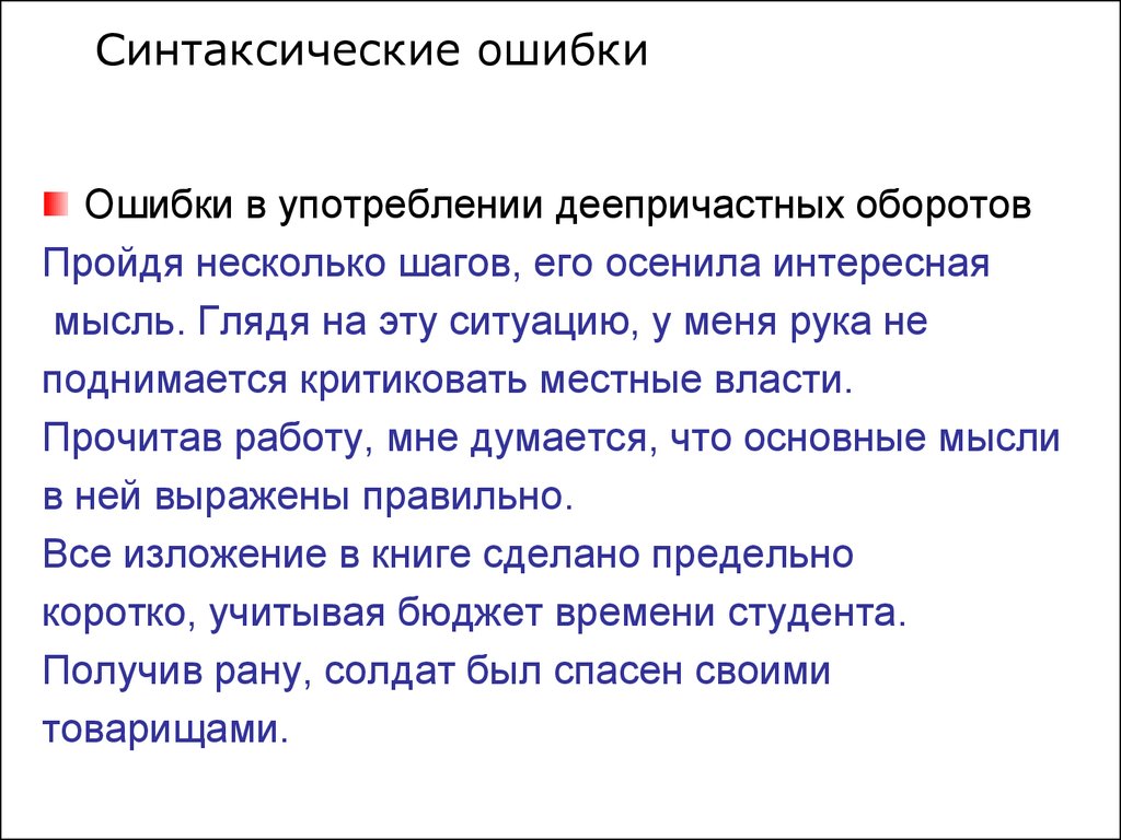 Употребление деепричастных оборотов. Ошибки в деепричастных оборотах. Ошибки в употреблении деепричастий. Ошибки при употреблении деепричастных оборотов. Ошибки в употреблении деепричастного оборота.