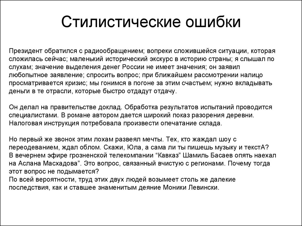 Стилистические ошибки. Виды стилистических ошибок. Стилистические ошибки примеры. Стилистические ошибки таблица. Стилистические ошибки в сочинении.