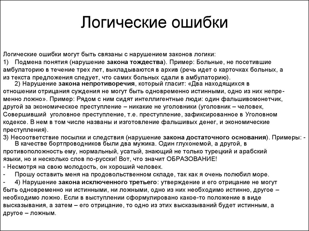 Логическая ошибка. Примеры на нарушение законов логики логика. Логические ошибки закона тождества. Примеры нарушения принципа тождества в логике. Ошибки логики примеры.