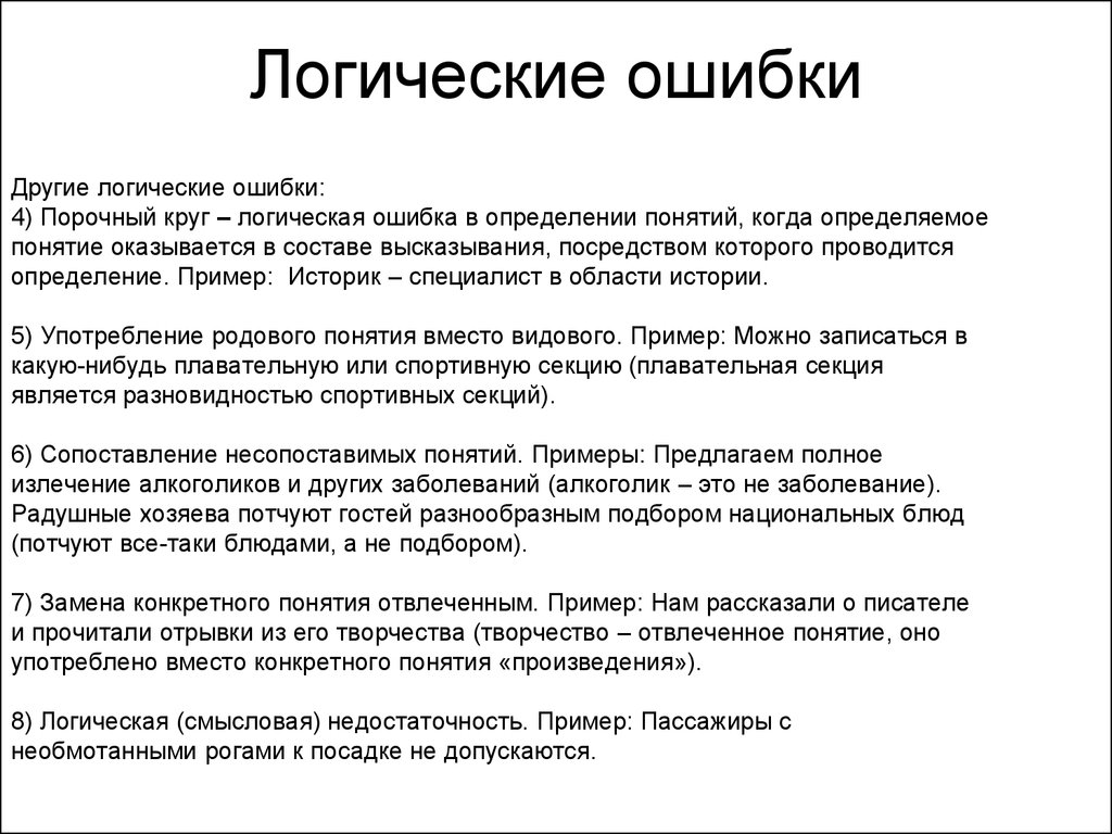 Определить ошибку. Порочный круг логическая ошибка. Порочный круг примеры логика. Порочный круг в логике. Логические ошибки примеры логики.