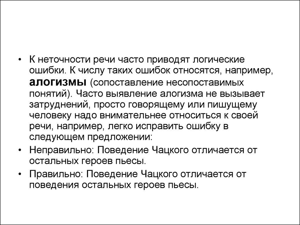 Нередко приводит. Неточность речи. Сопоставление несопоставимых понятий. Примеры неточности речи. Речевая неточность примеры.