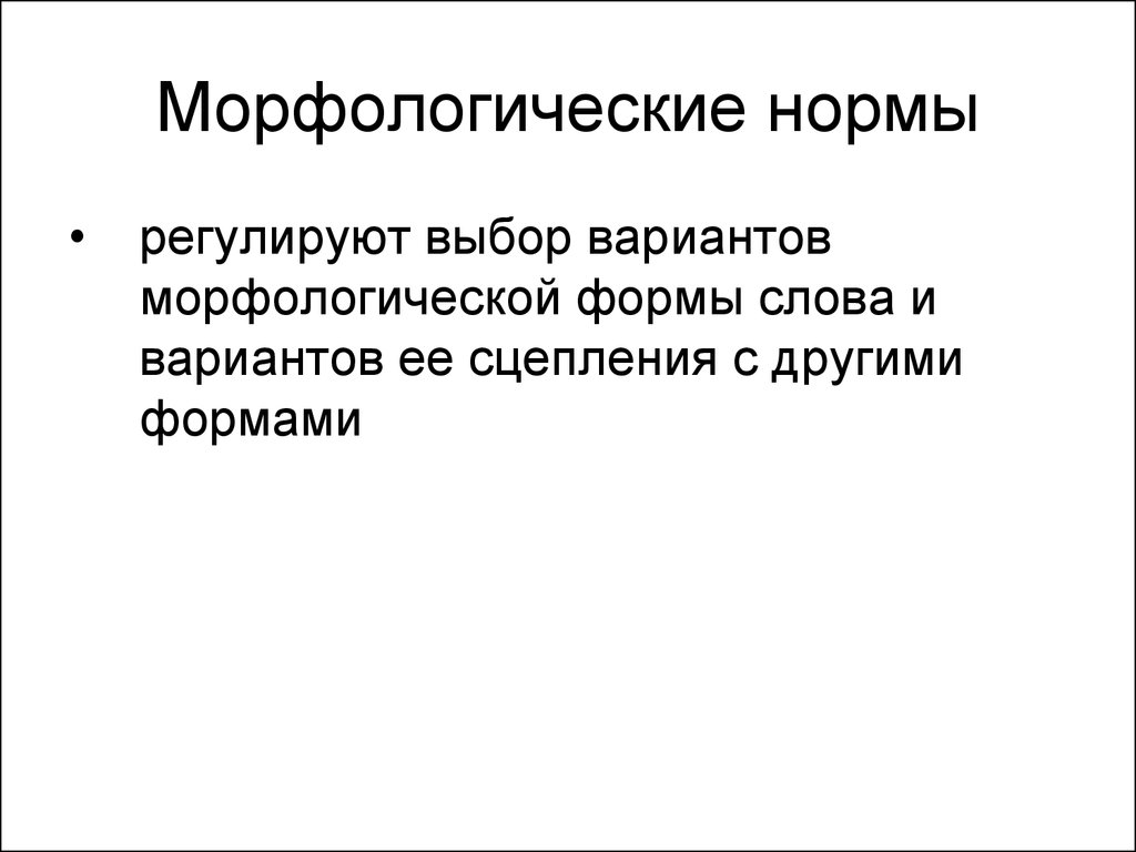 Культура речи. Нормы русского языка. Вариативность нормы. Нарушения  языковых норм - презентация онлайн