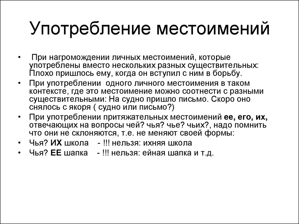 Вместо нескольких. Употребление местоимений. Употребление местоимений в речи. Употребление личных местоимений. Нормы употребления местоимений.