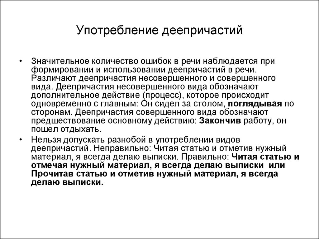 Употребление языка в речи. Употребление деепричастий в речи. Нормы употребления деепричастий. Особенности употребления деепричастий в речи. Проект на тему употребление деепричастий в речи.